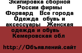 Экипировка сборной России фирмы Форвард - Все города Одежда, обувь и аксессуары » Женская одежда и обувь   . Кемеровская обл.